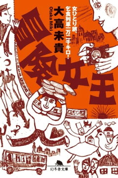 冒険女王　女ひとり旅、乞食列車一万二千キロ！【電子書籍】[ 大高未貴 ]