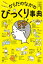 ざんねん？　はんぱない！　からだのなかのびっくり事典