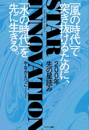 200年先の星読み STAR INNOVATION【電子書籍】[ やなかえつこ ]