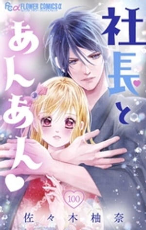 社長とあんあん【マイクロ】（100）【電子書籍】[ 佐々木柚奈 ]