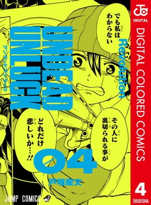 アンデッドアンラック カラー版 4【電子書籍】[ 戸塚慶文 ]