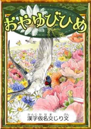 おやゆびひめ　【漢字仮名交じり文】