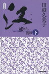 新装版　江（ごう）　姫たちの戦国　下【電子書籍】[ 田渕久美子 ]