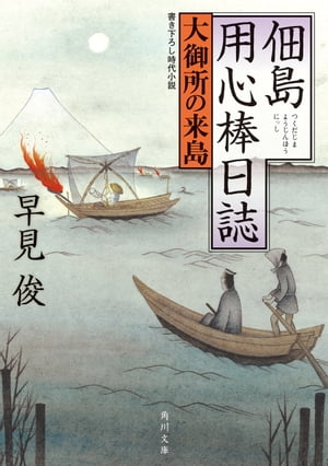 佃島用心棒日誌　大御所の来島