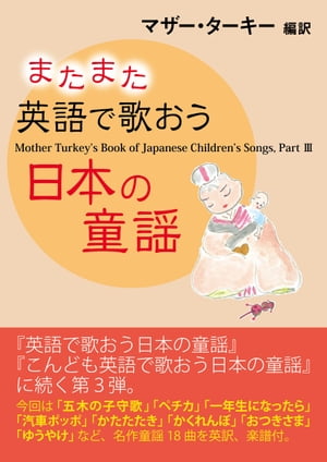 またまた英語で歌おう日本の童謡ーMother Turkey's Book of Japanese Children's Songs,Part III