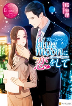 blue moonに恋をして