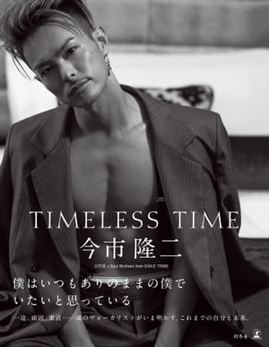 TIMELESS TIME 通常版【電子書籍】[ 今市隆二 