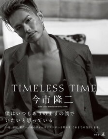 TIMELESS TIME 通常版【電子書籍】[ 今市隆二 ]