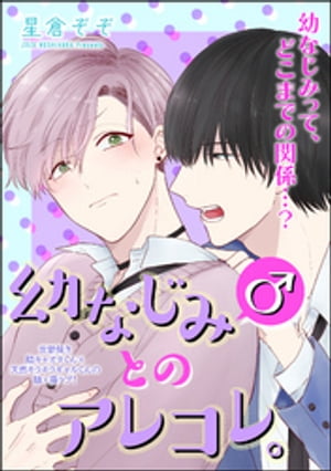 幼なじみ(♂)とのアレコレ。（分冊版） 【第1話】 幼なじみ(♂)にムラムラして困ってます。