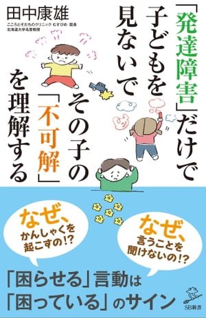 「発達障害」だけで子どもを見ないで　その子の「不可解」を理解する