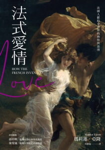 法式愛情：法國人獻給全世界的熱情與浪漫 How the French Invented Love: Nine Hundred Years of Passion and Romance【電子書籍】[ 瑪莉蓮．亞隆 ]