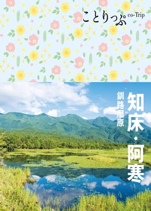 ことりっぷ 知床・阿寒 釧路湿原'23【電子書籍】[ 昭文社