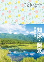 ことりっぷ 知床・阿寒 釧路湿原'23【電子書籍】[ 昭文社