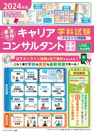 2024年版「最速合格」国家資格キャリアコンサルタント学科試験テキスト＆問題集【電子書籍】