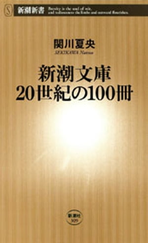 新潮文庫 20世紀の100冊（新潮新書）