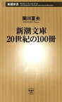 新潮文庫 20世紀の100冊（新潮新書）【電子書籍】[ 関川夏央 ]