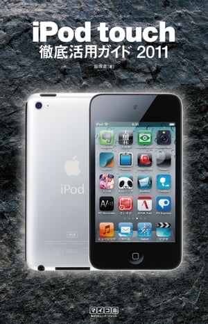 iPod touch徹底活用ガイド 2011