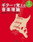 ギターで覚える音楽理論 確信を持ってプレイするために【電子書籍】[ 養父貴 ]