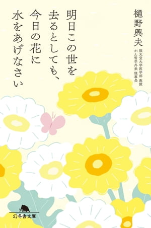 明日この世を去るとしても、今日の花に水をあげなさい【電子書籍】[ 樋野興夫 ]