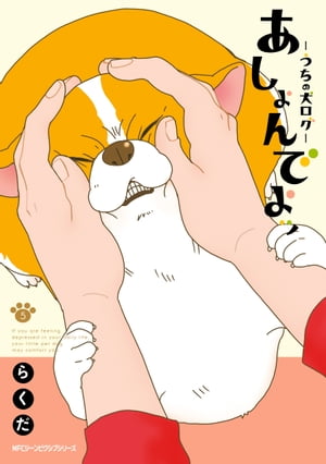 あしょんでよッ 〜うちの犬ログ〜 5