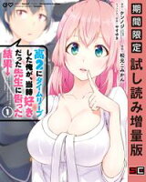 高2にタイムリープした俺が、当時好きだった先生に告った結果 1巻【期間限定 試し読み増量版】