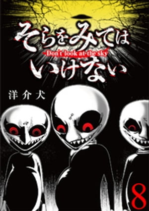 そらをみてはいけない 【短編】8【電子書籍】[ 洋介犬 ]