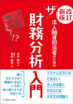 法人融資担当者のためのザ財務分析入門【電子書籍】[ 炭本典生 ]