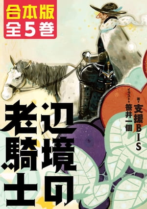 【合本版】辺境の老騎士 全5巻【電子書籍】 支援BIS