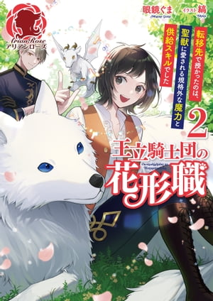 【電子限定版】王立騎士団の花形職 〜転移先で授かったのは、聖獣に愛される規格外な魔力と供給スキルでした〜 2