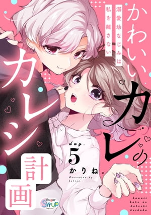 かわいいカレのカレシ計画〜溺愛幼なじみは私を離さない〜 day.5