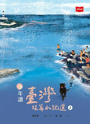 少年讀臺灣短篇小?選2【電子書籍】[ 張子樟 ]