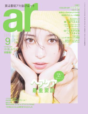 ar 2024年 09月号 ヘアケア最強説【電子書籍】のサムネイル