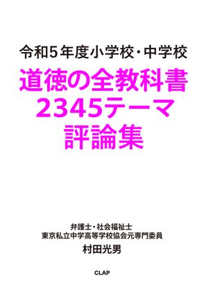 令和5年度 小学校・中学校 道徳の全教科書 2345テーマ評論集【電子書籍】[ 村田光男 ]