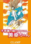 不思議の国の美幸ちゃん【電子書籍】[ CLAMP ]