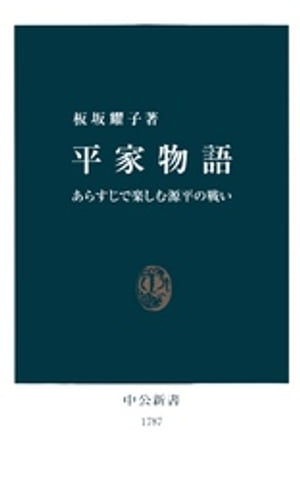 平家物語 あらすじで楽しむ源平の戦い