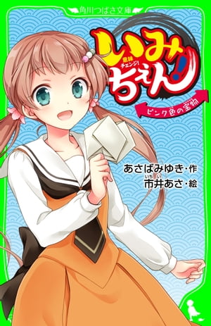 いみちぇん！　ピンク色の宝物　「おもしろい話、集めました。」コレクション【電子書籍】[ あさば　みゆき ]