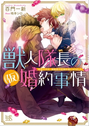 獣人隊長の（仮）婚約事情 突然ですが、狼隊長の仮婚約者になりました【電子書籍】[ 百門一新 ]