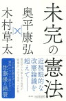 未完の憲法【電子書籍】[ 奥平康弘 ]