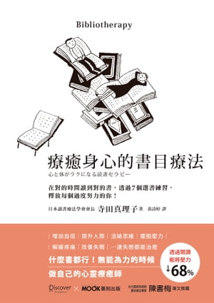 療癒身心的書目療法：在對的時間讀到對的書，透過7個選書練習，釋放每個過度努力的你