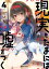 現実もたまには嘘をつく4【電子特典付】