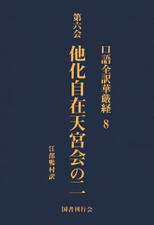 口語全訳華厳経 8 他化自在天宮会の二【電子書籍】