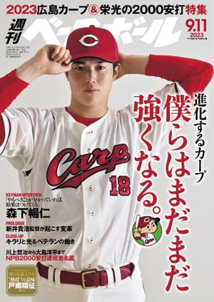 週刊ベースボール 2023年 9/11号