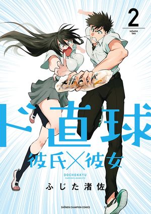 【期間限定　無料お試し版　閲覧期限2024年5月21日】ド直球彼氏×彼女【秋田書店版】　２