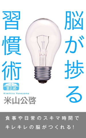 脳が捗る習慣術 脳細胞を再生させる「食」と「歩き」のポイント11【電子書籍】[ 米山公啓 ]