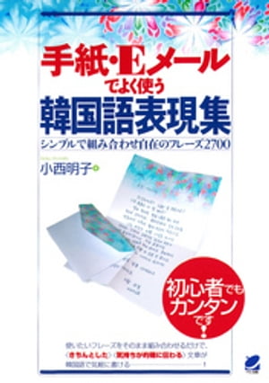 手紙・Eメールでよく使う韓国語表現集