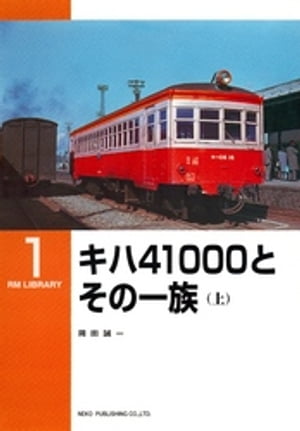 キハ４１０００とその一族（上）