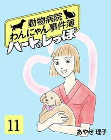 ハートのしっぽ11 動物病院わんにゃん事件簿【電子書籍】[ あやせ理子 ]