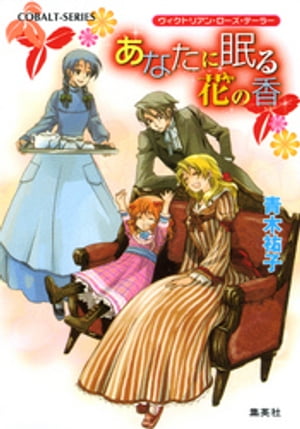 ヴィクトリアン・ローズ・テーラー8　あなたに眠る花の香【電子書籍】[ 青木祐子 ]