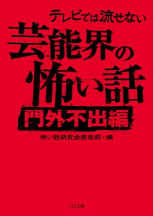 テレビでは流せない芸能界の怖い話