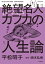 マンガで読む絶望名人カフカの人生論